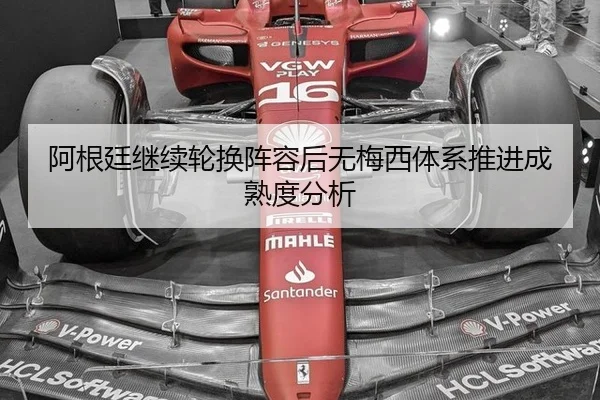 阿根廷继续轮换阵容后无梅西体系推进成熟度分析