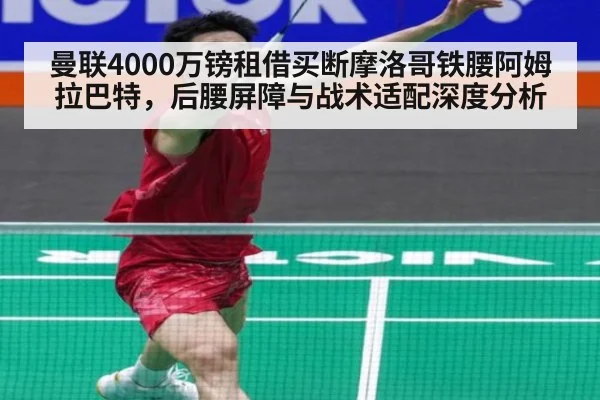 曼联4000万镑租借买断摩洛哥铁腰阿姆拉巴特,后腰屏障与战术适配深度分析