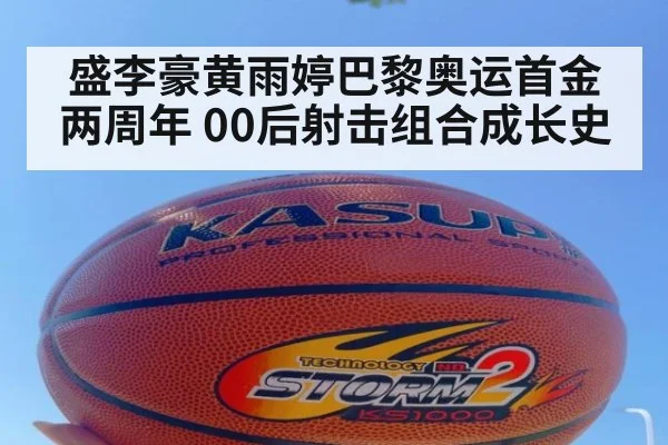 盛李豪黄雨婷巴黎奥运首金两周年 00后射击组合成长史 | 9game app