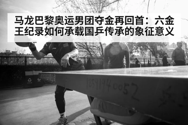马龙巴黎奥运男团夺金再回首：六金王纪录如何承载国乒传承的象征意义 | 9game app