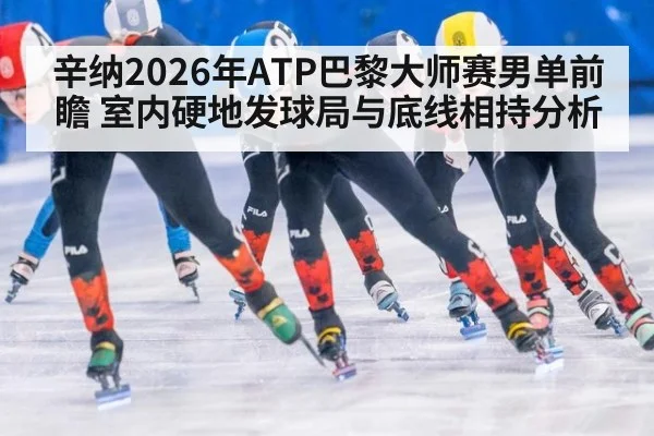 辛纳2026年ATP巴黎大师赛男单前瞻 室内硬地发球局与底线相持分析 | 9game app