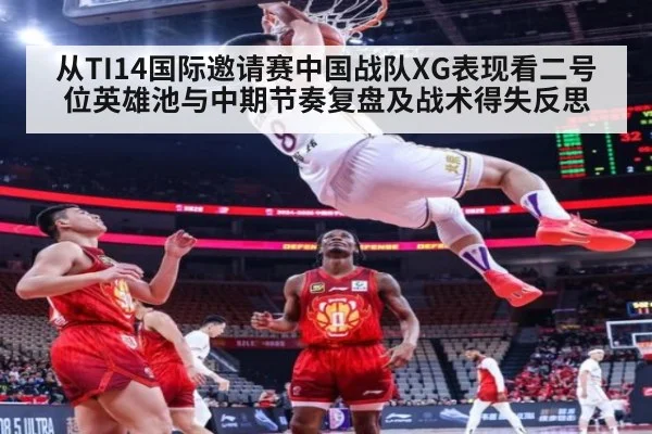 从TI14国际邀请赛中国战队XG表现看二号位英雄池与中期节奏复盘及战术得失反思 | 9game app