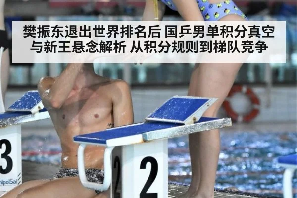 樊振东退出世界排名后 国乒男单积分真空与新王悬念解析 从积分规则到梯队竞争 | 9game app